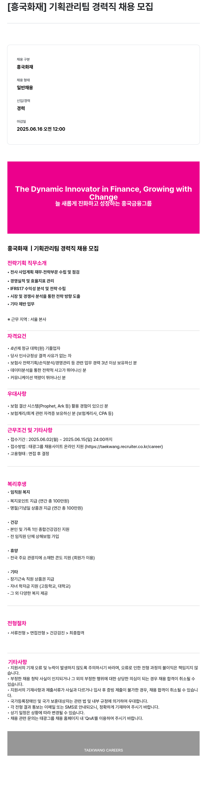 흥국화재해상보험 기획 관리팀 경력직 채용 모집 채용공고