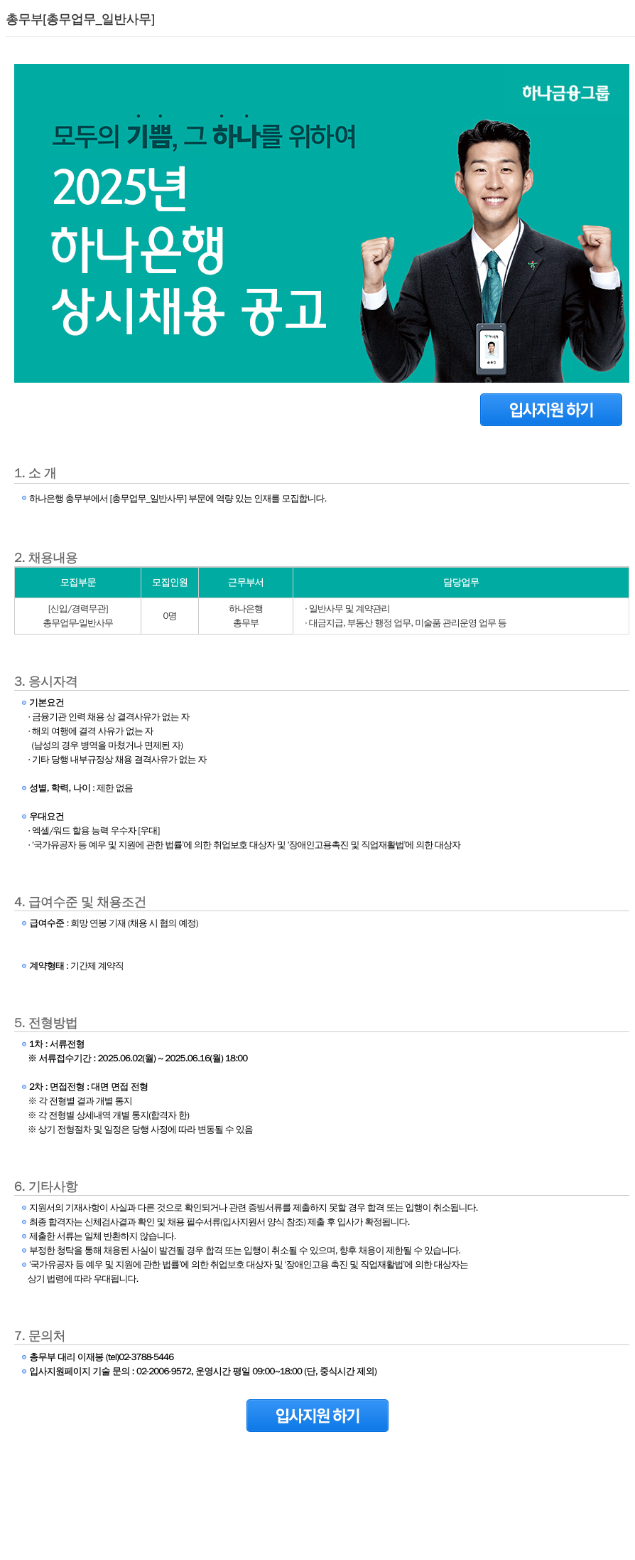 하나은행 총무부 [총무 업무_일반 사무] 상시 채용 공고 채용공고