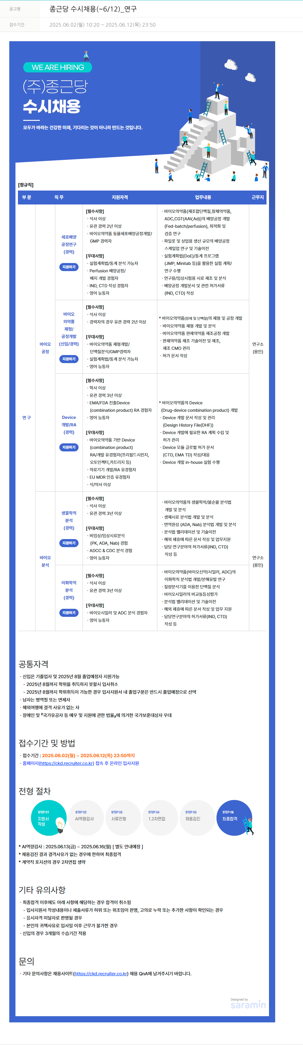 종근당 종근당 수시 채용 ( ~ 6 / 12 ) _ 연구 채용공고