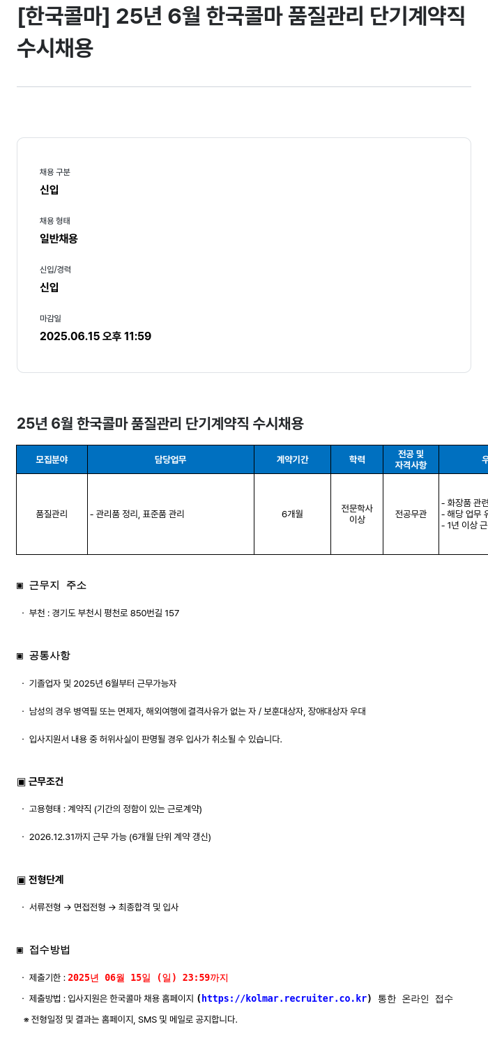 한국콜마 25년 6월 한국콜마 품질관리 단기 계약직 수시 채용 채용공고