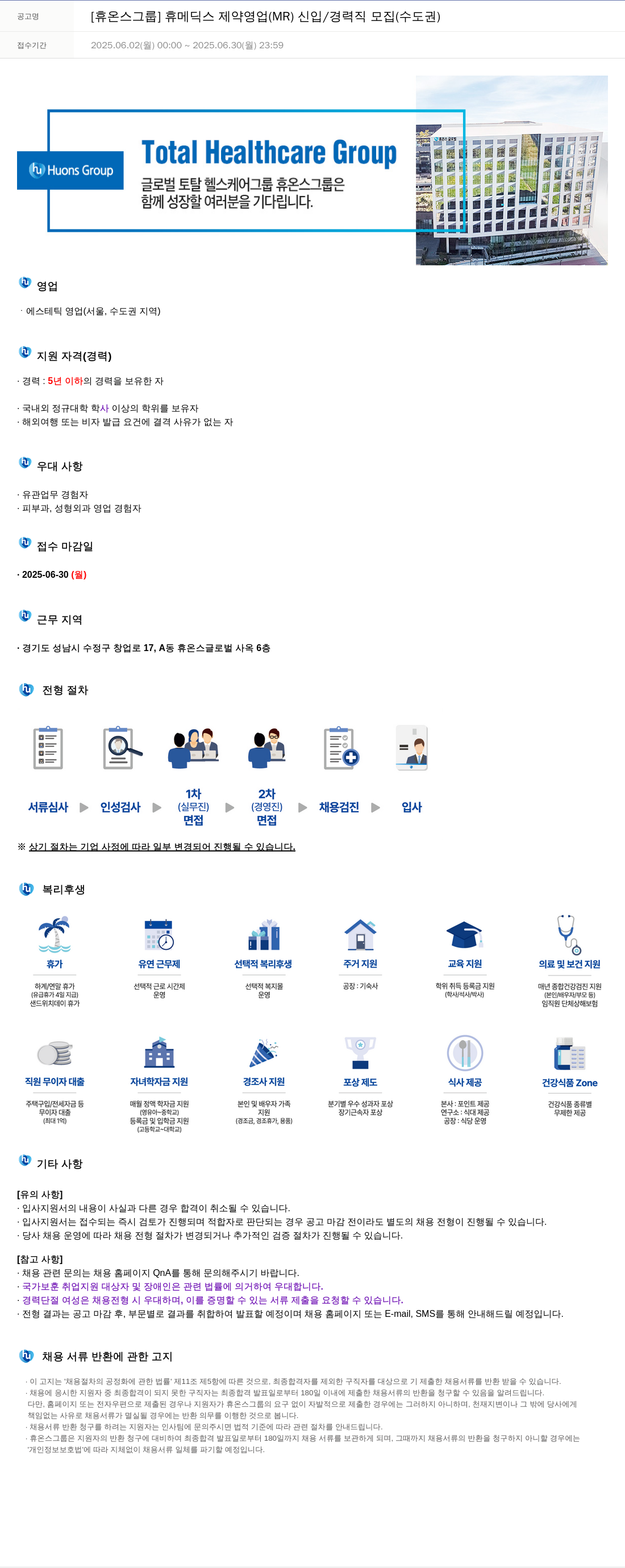 휴온스 [휴온스 그룹] 휴메딕스 제약 영업(MR) 신입/경력직 모집(수도권) 채용공고