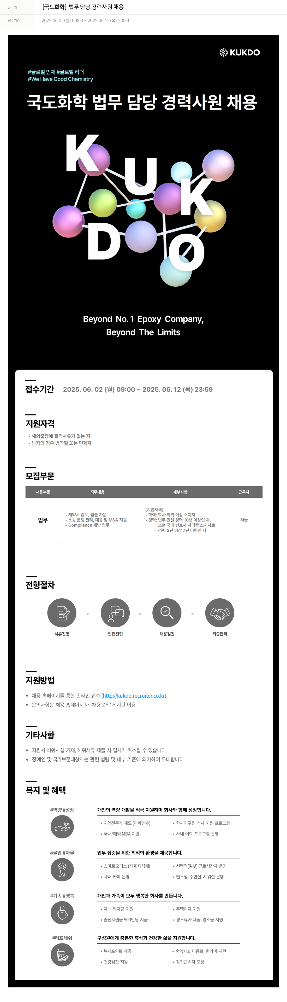 국도화학 법무 담당 경력 사원 채용 채용공고
