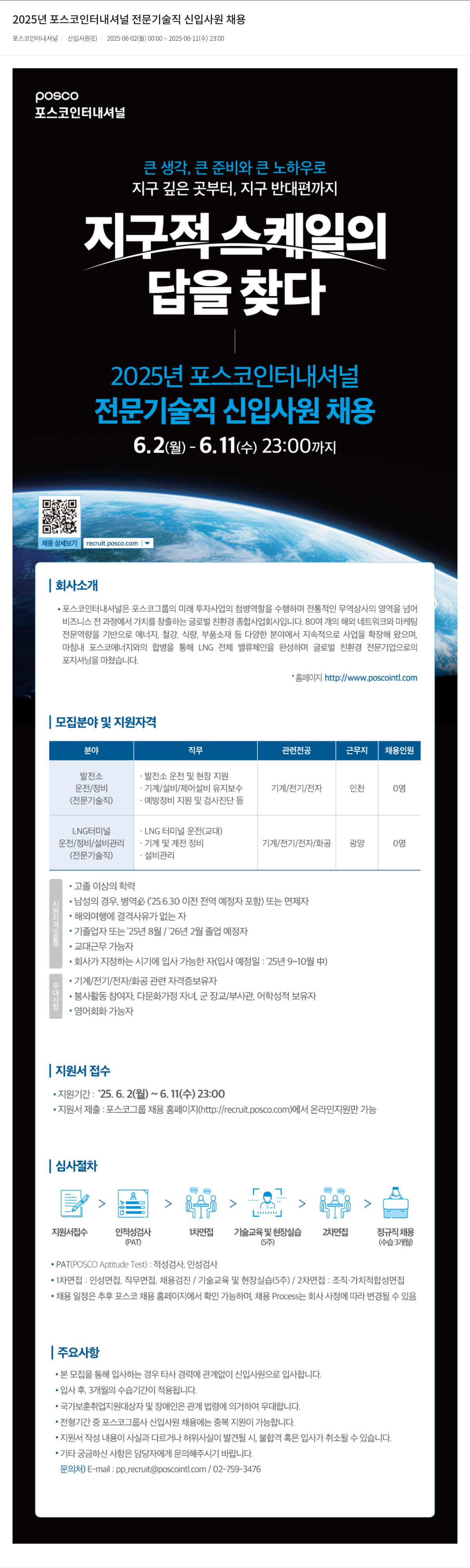 포스코인터내셔널 2025년 포스코 인터내셔널 전문 기술직 신입 사원 채용 채용공고