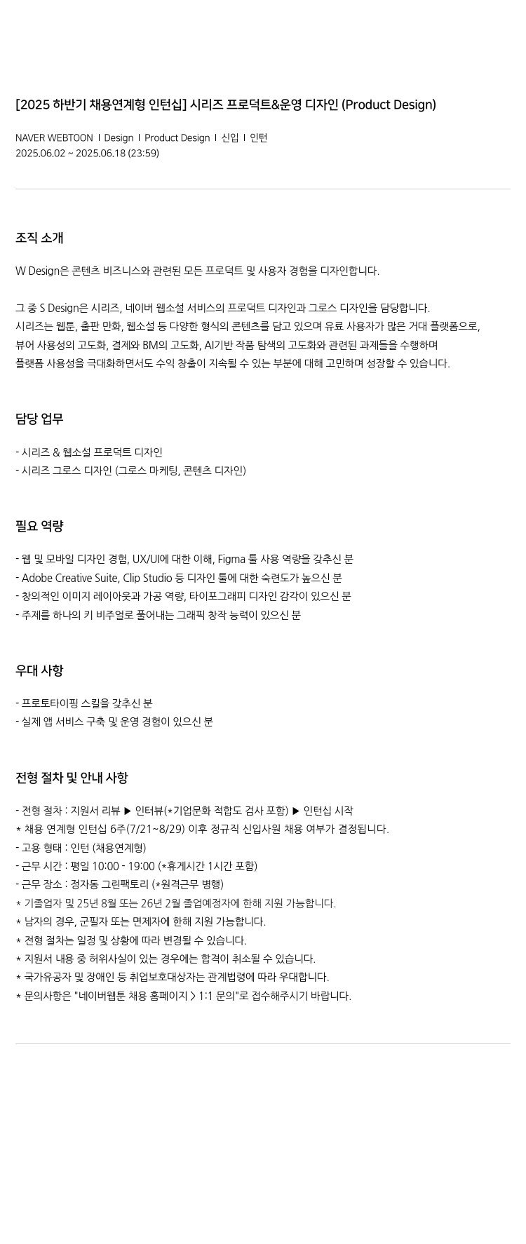 네이버웹툰 [2025 하반기 채용 연계형 인턴십] 시리즈 프로덕트 & 운영 디자인 (Product Design) 채용공고