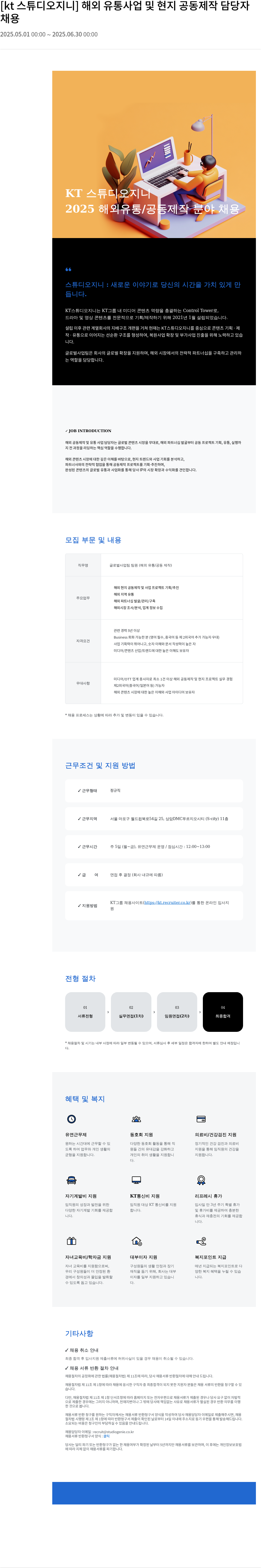 KT스튜디오지니 2025 해외 유통 / 공동 제작 분야 채용 채용공고