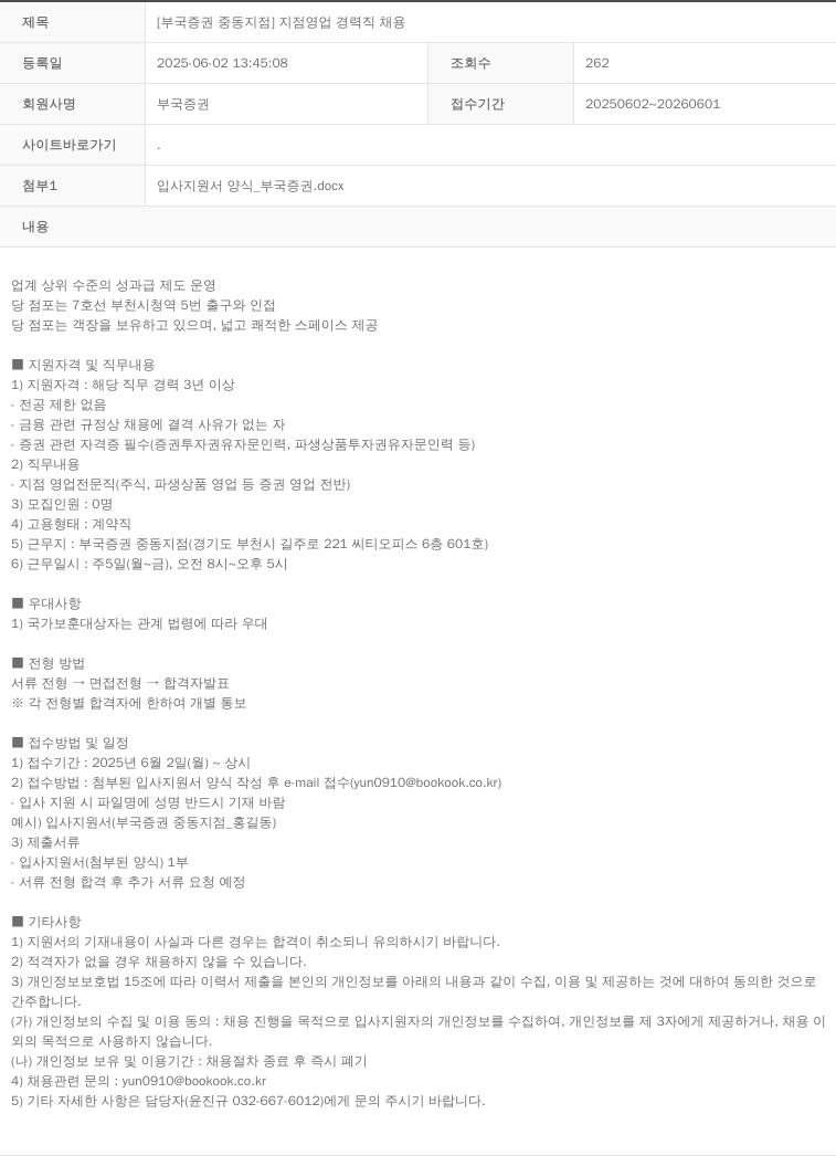 부국증권 [부국증권 중동지점] 지점 영업 경력직 채용 채용공고