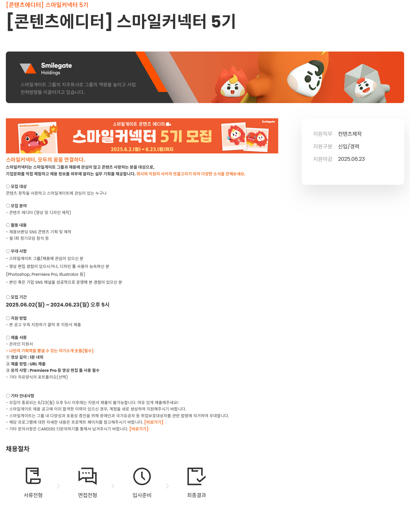 스마일게이트홀딩스 [콘텐츠 에디터] 스마일 커넥터 5기 채용공고