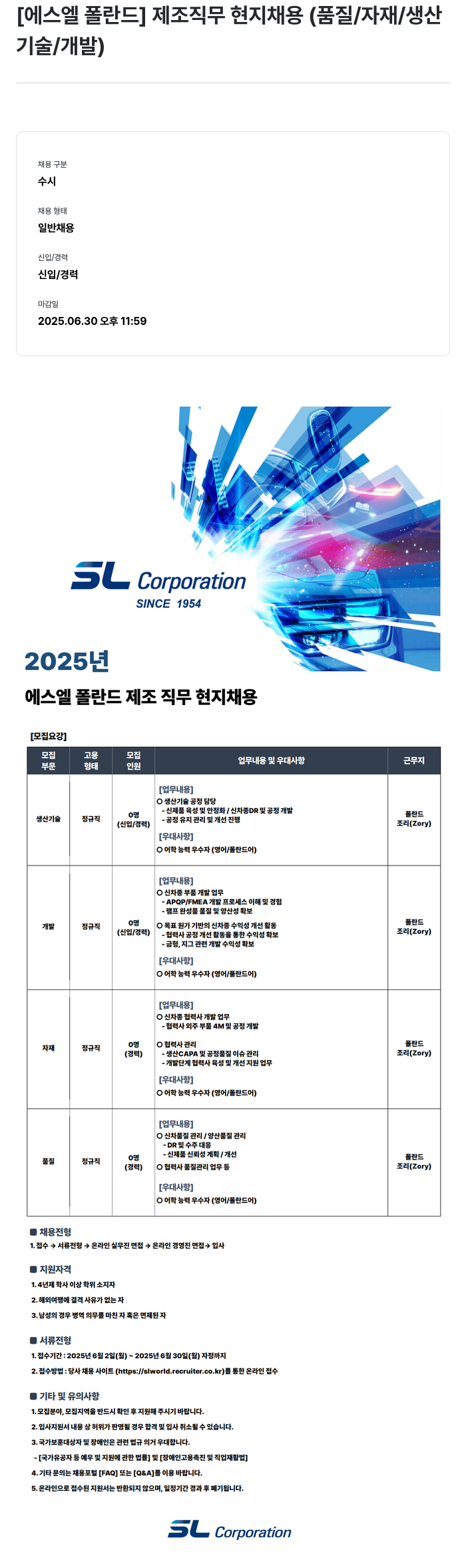 SL 2025년 에스엘 폴란드 제조 직무 현지 채용 (품질 / 자재 / 생산기술 / 개발) 채용공고