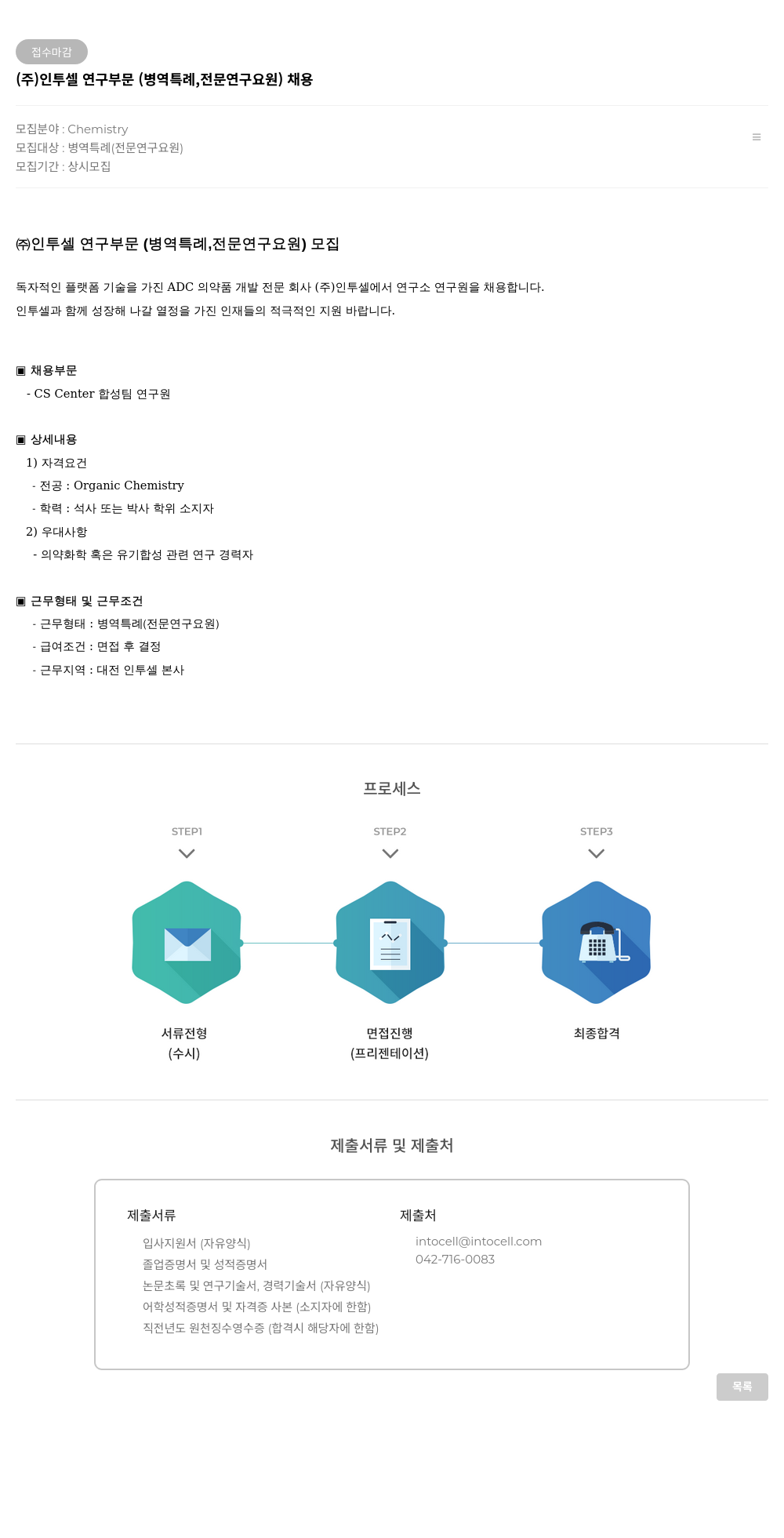 인투셀 (주)인투셀 연구 부문 (병역 특례, 전문 연구 요원) 채용 채용공고