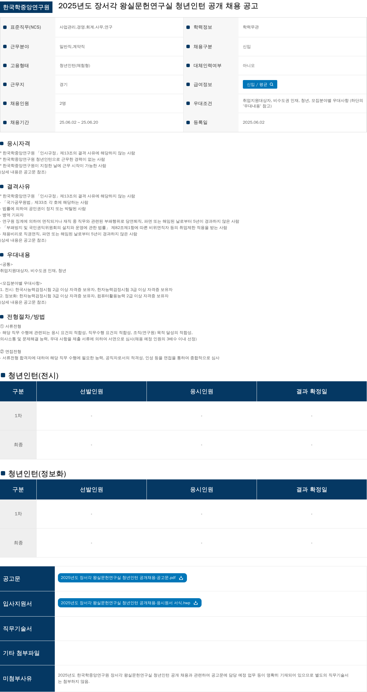 한국학중앙연구원 2025년도 장서각 왕실 문헌 연구실 청년 인턴 공개 채용 공고 채용공고