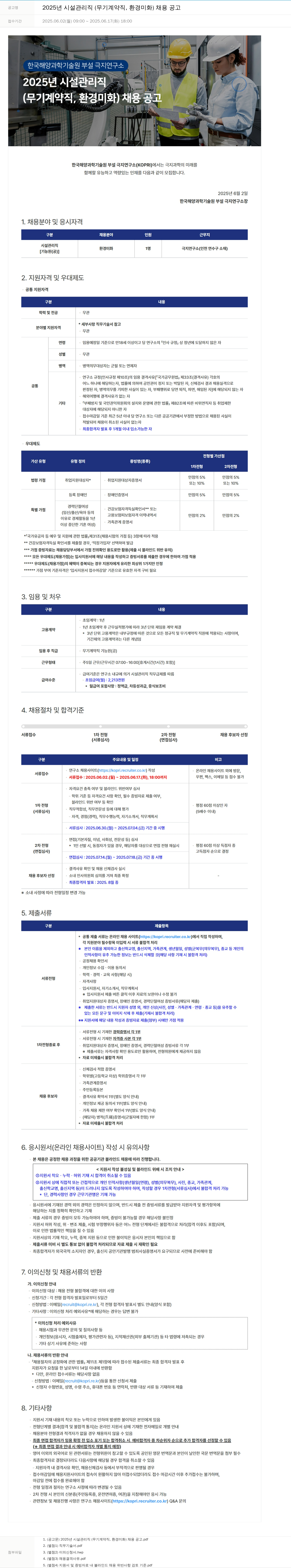 극지연구소 2025년 시설 관리직(무기계약직, 환경미화) 채용 공고 채용공고