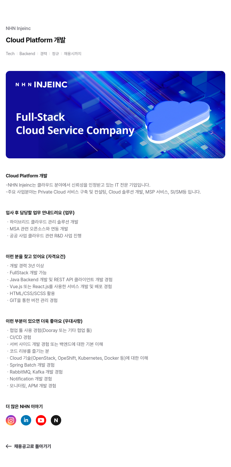 NHN 인재INC Cloud Platform 개발 채용공고