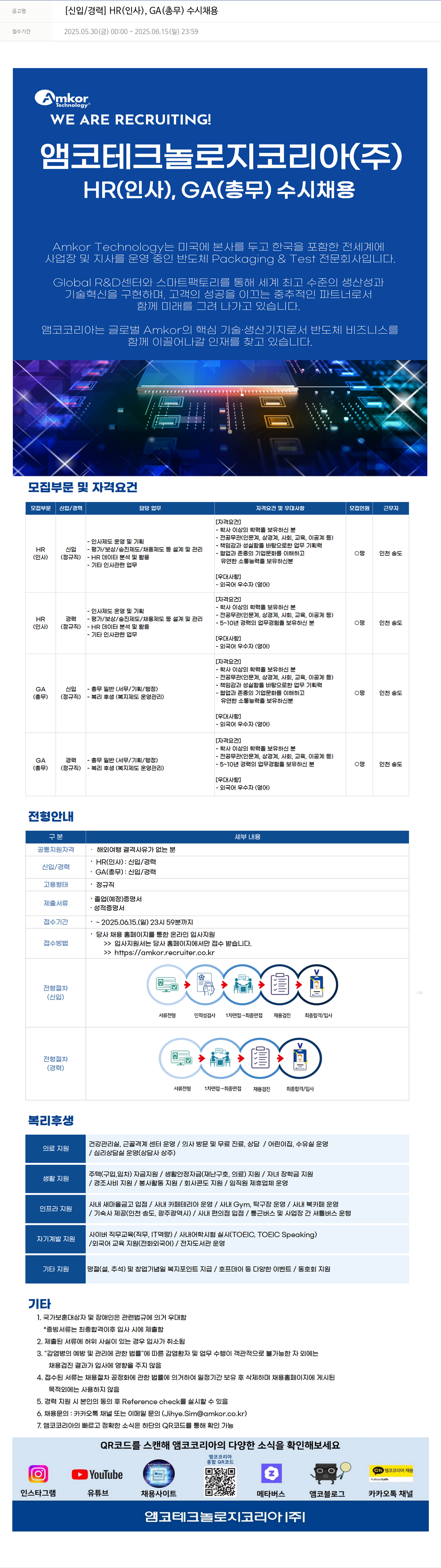 앰코테크놀로지코리아 [신입/경력] HR(인사), GA(총무) 수시 채용 채용공고
