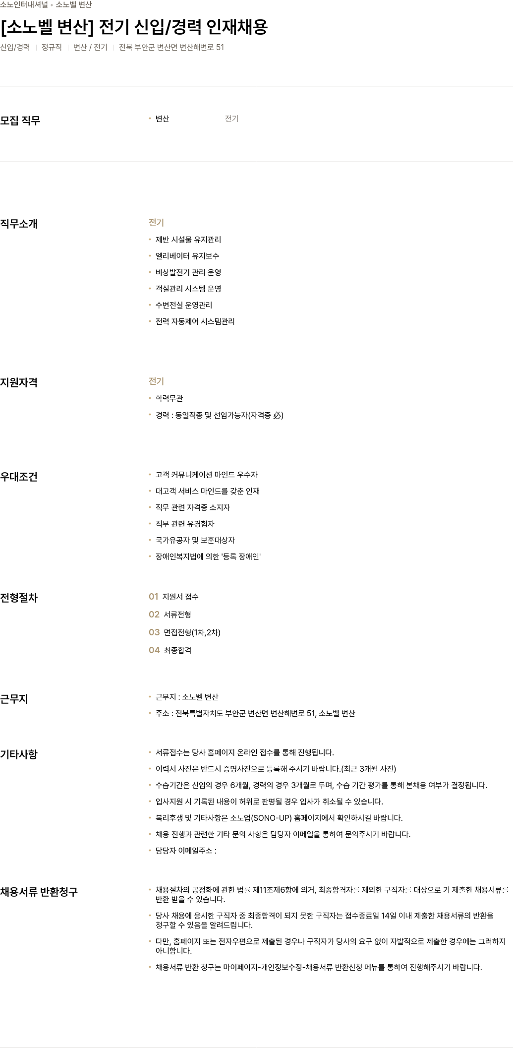 소노인터내셔널 소노벨 변산 전기 신입/경력 인재 채용 채용공고