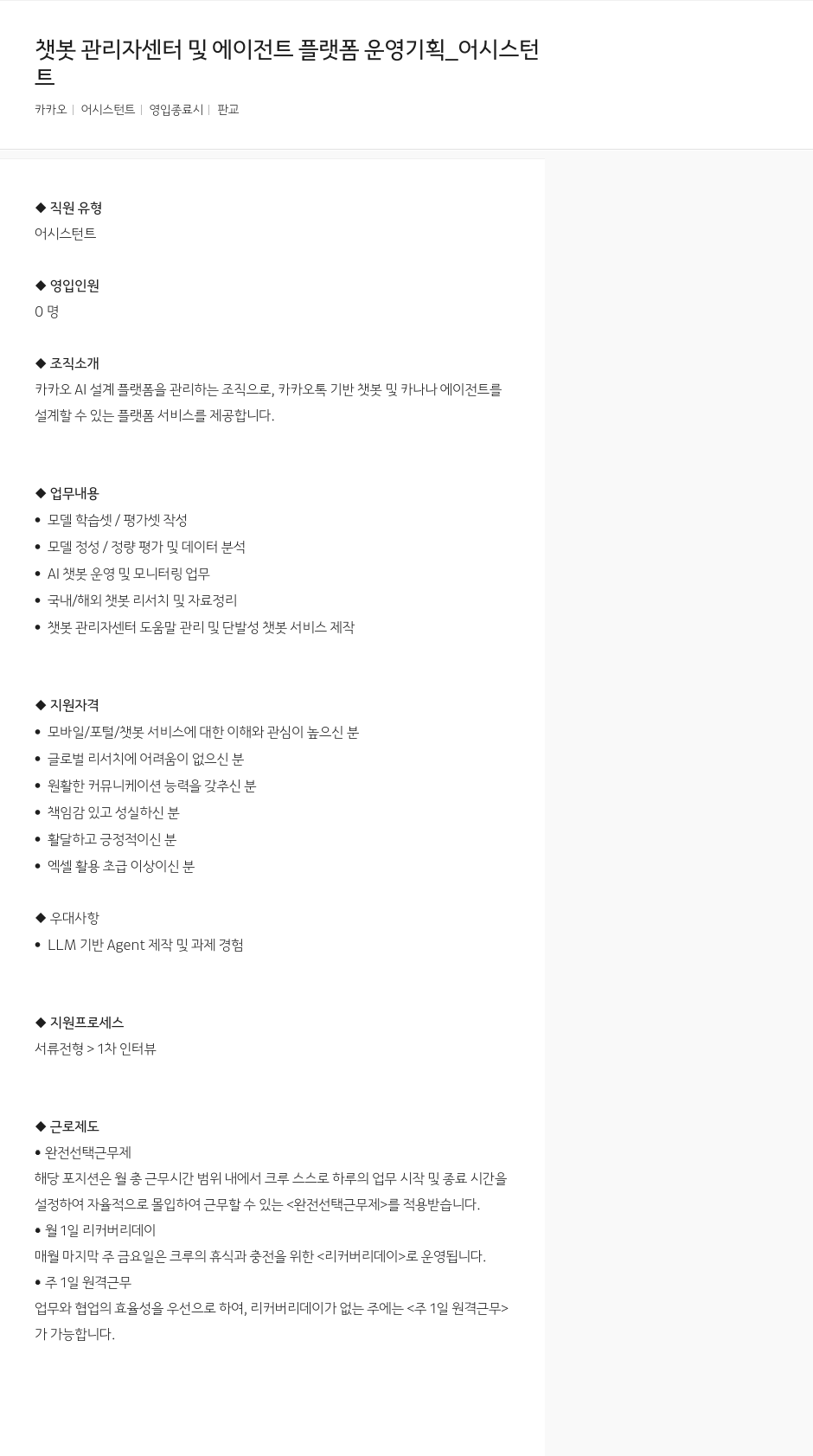카카오 챗봇 관리자 센터 및 에이전트 플랫폼 운영 기획 _ 어시스턴트 채용공고
