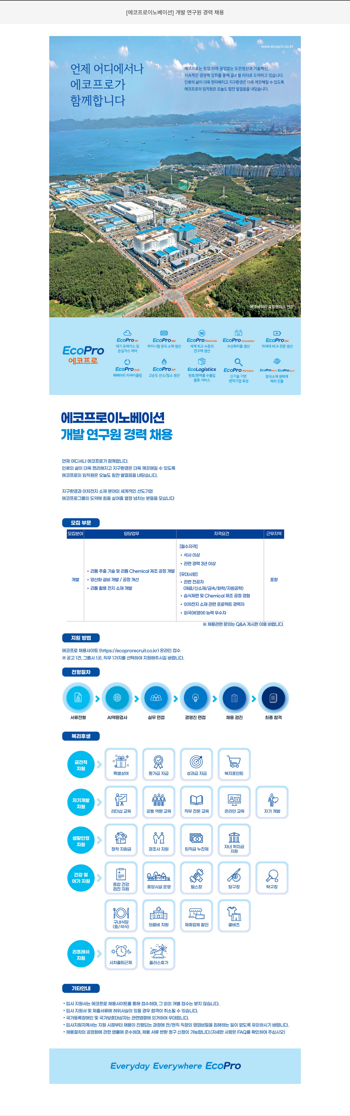 에코프로이노베이션 개발 연구원 경력 채용 채용공고