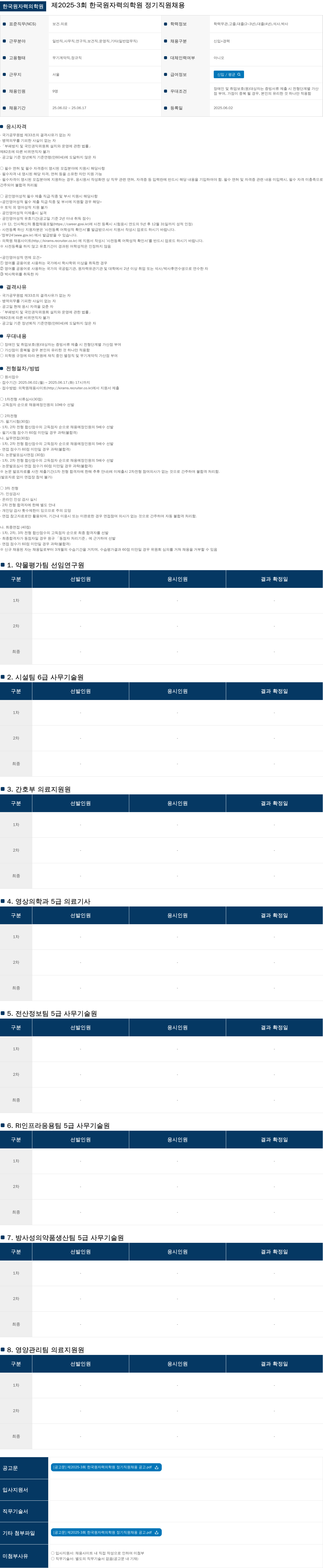 한국원자력의학원 제2025-3회 한국원자력의학원 정기 직원 채용 채용공고