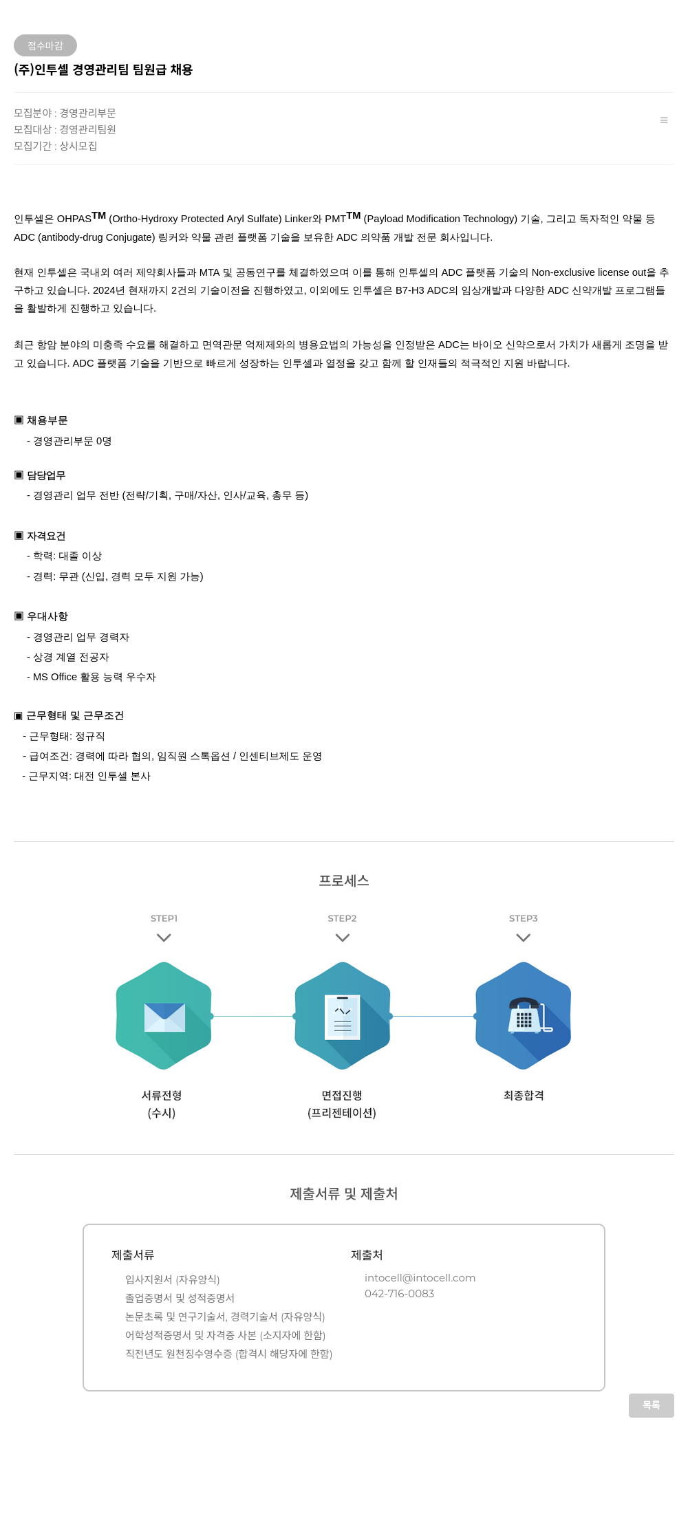 인투셀 경영 관리팀 팀원급 채용 채용공고