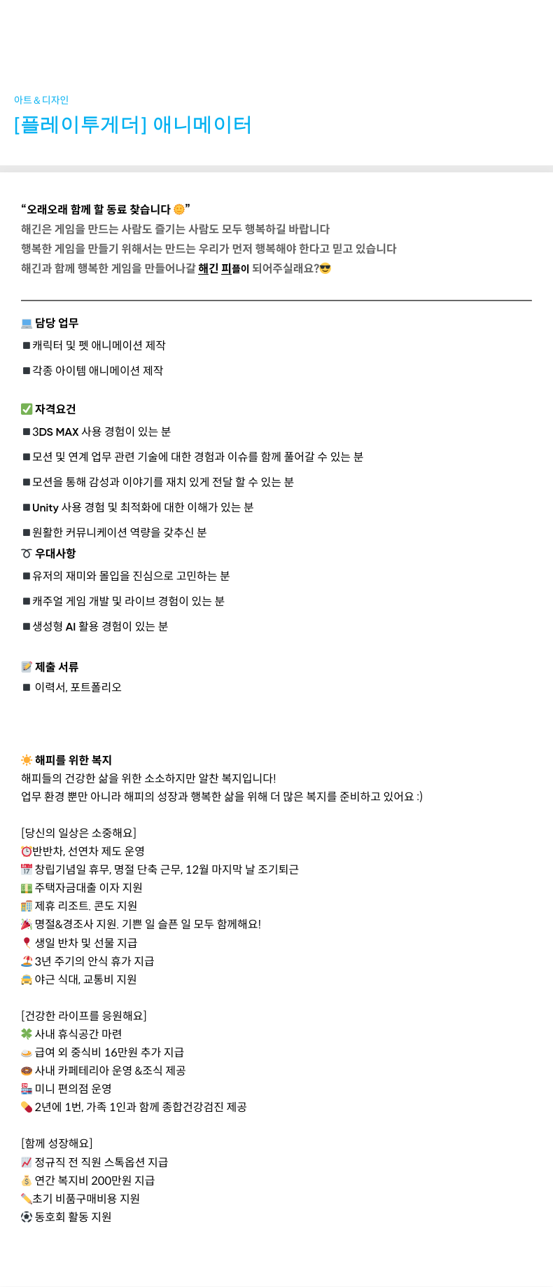 해긴 [플레이 투게더] 애니메이터 채용공고