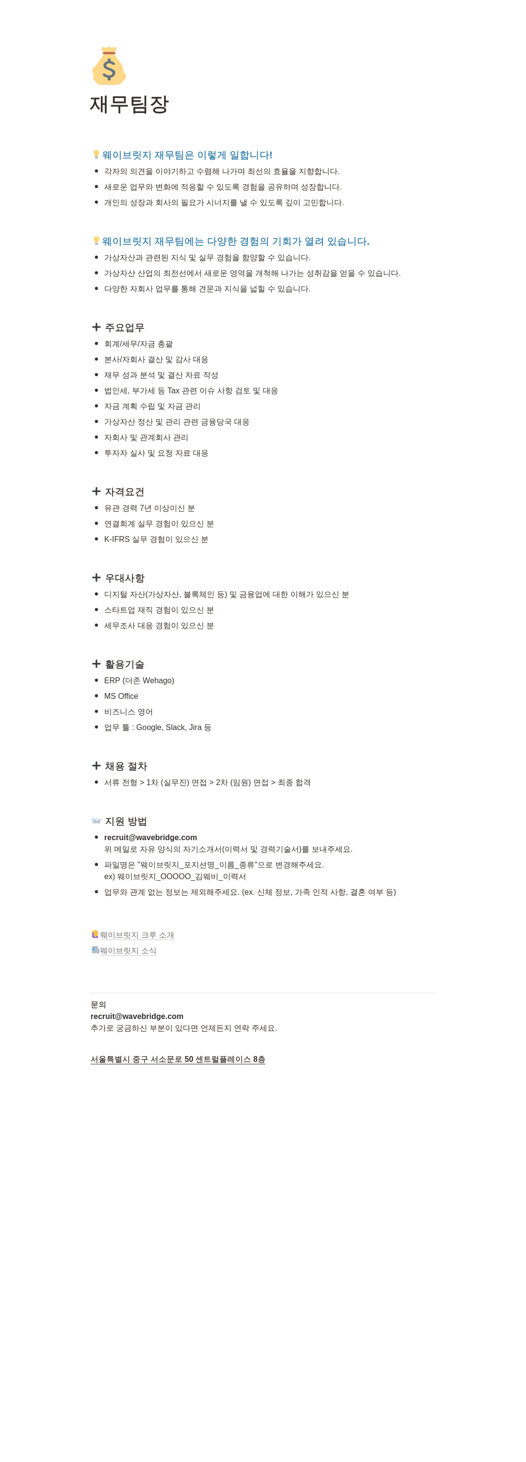 웨이브릿지 재무 팀장 채용 채용공고
