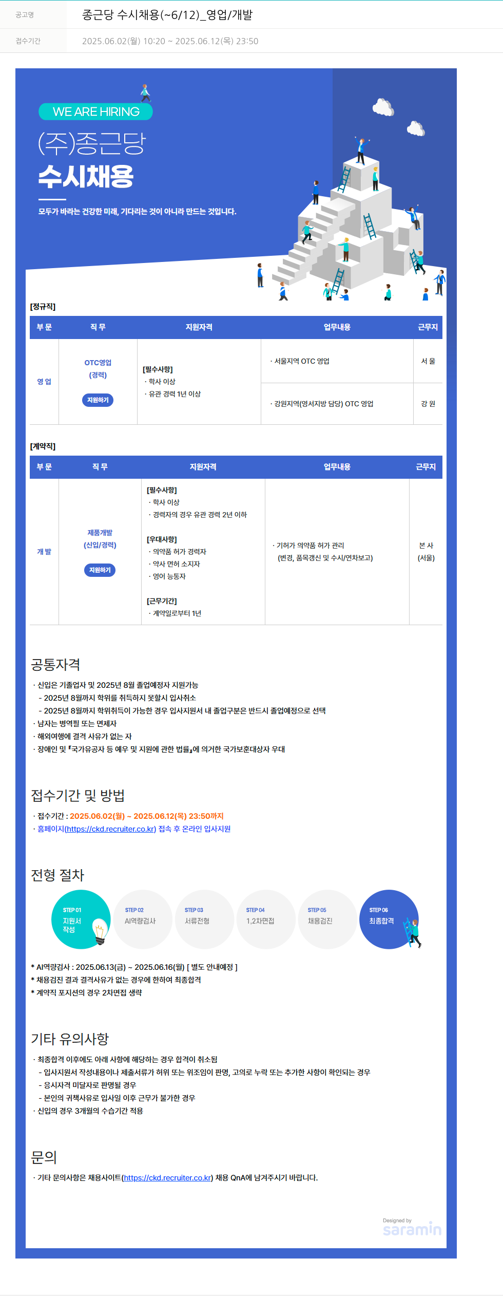 종근당 종근당 수시 채용 ( ~ 6 / 12 ) _ 영업 / 개발 채용공고
