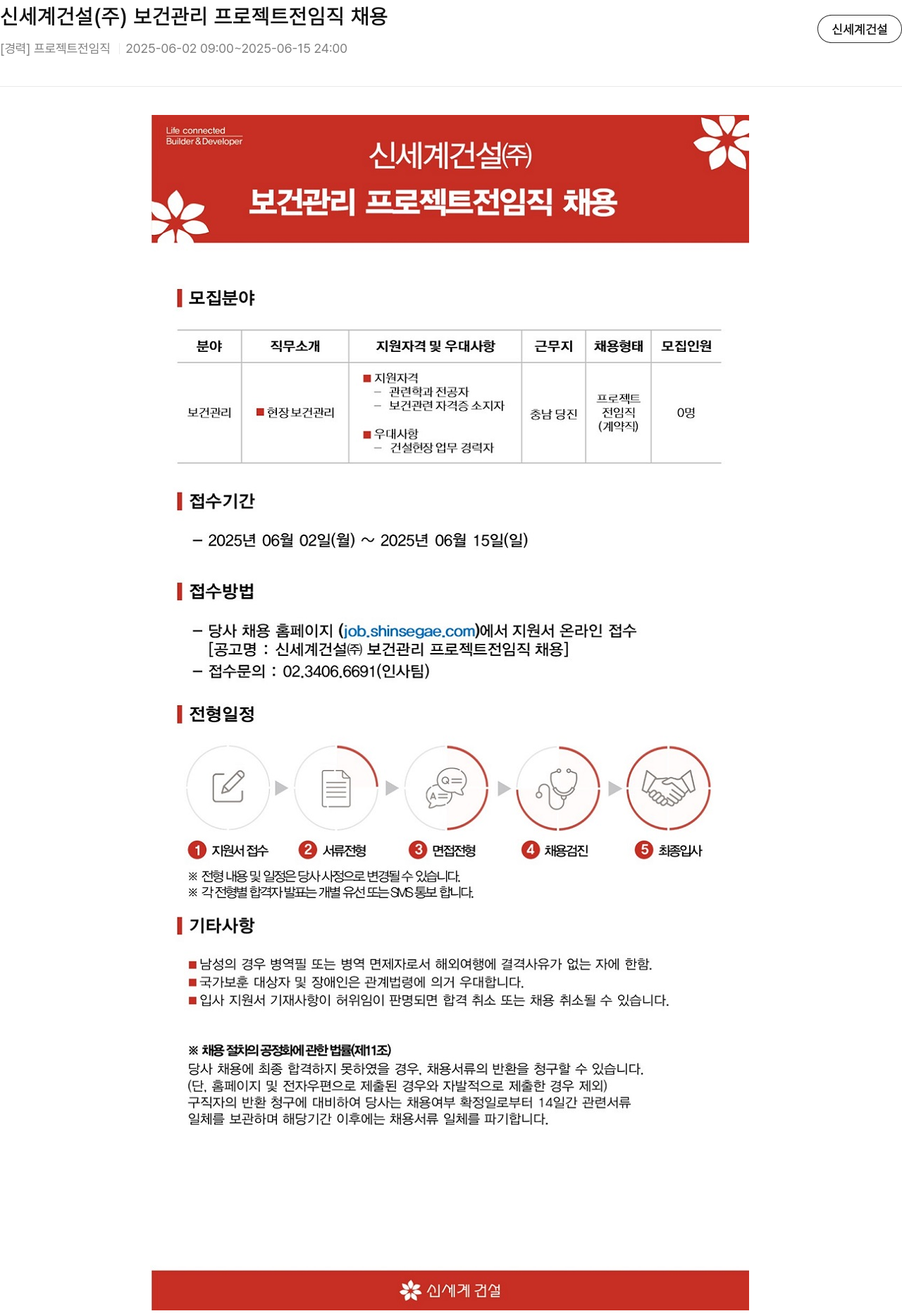 신세계건설 보건 관리 프로젝트 전 임직 채용 채용공고
