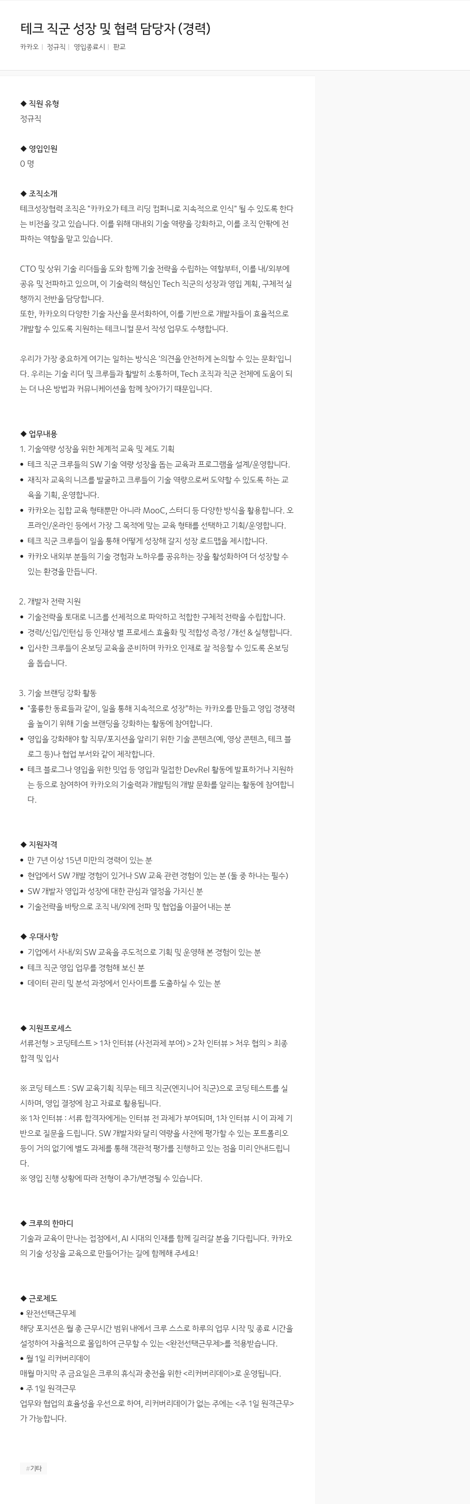 카카오 테크 직군 성장 및 협력 담당자 (경력) 채용공고