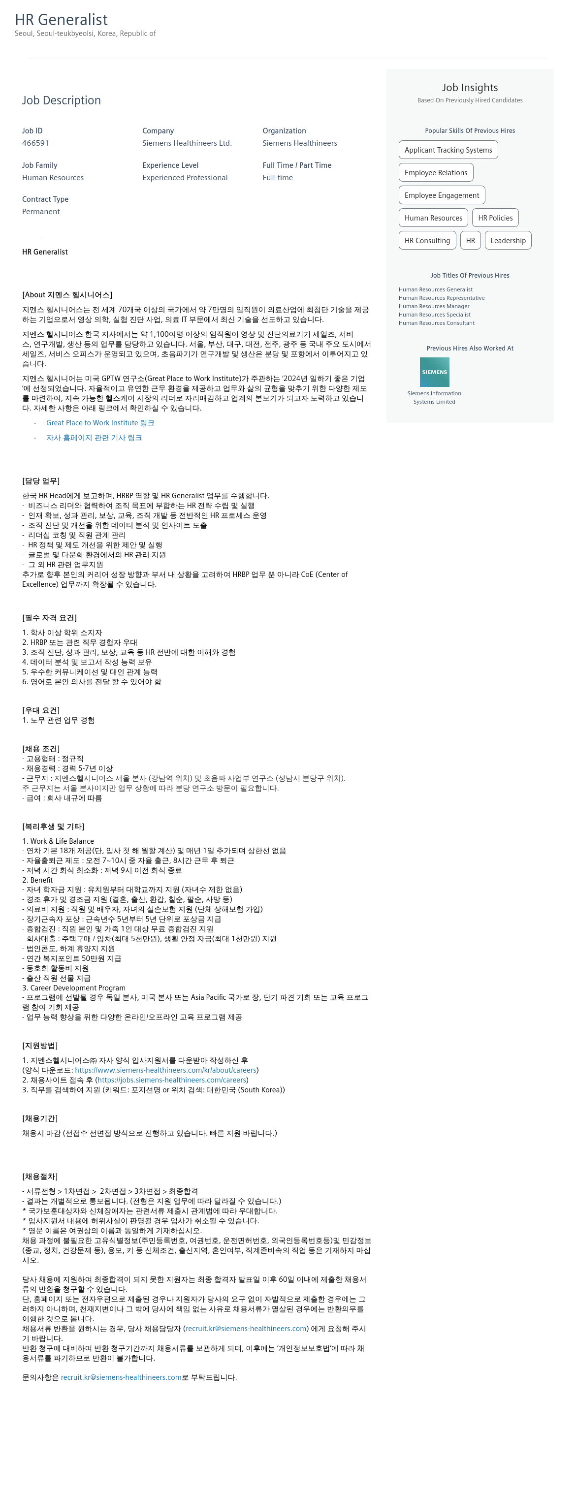 SiemensHealthineers HR Generalist 채용 채용공고