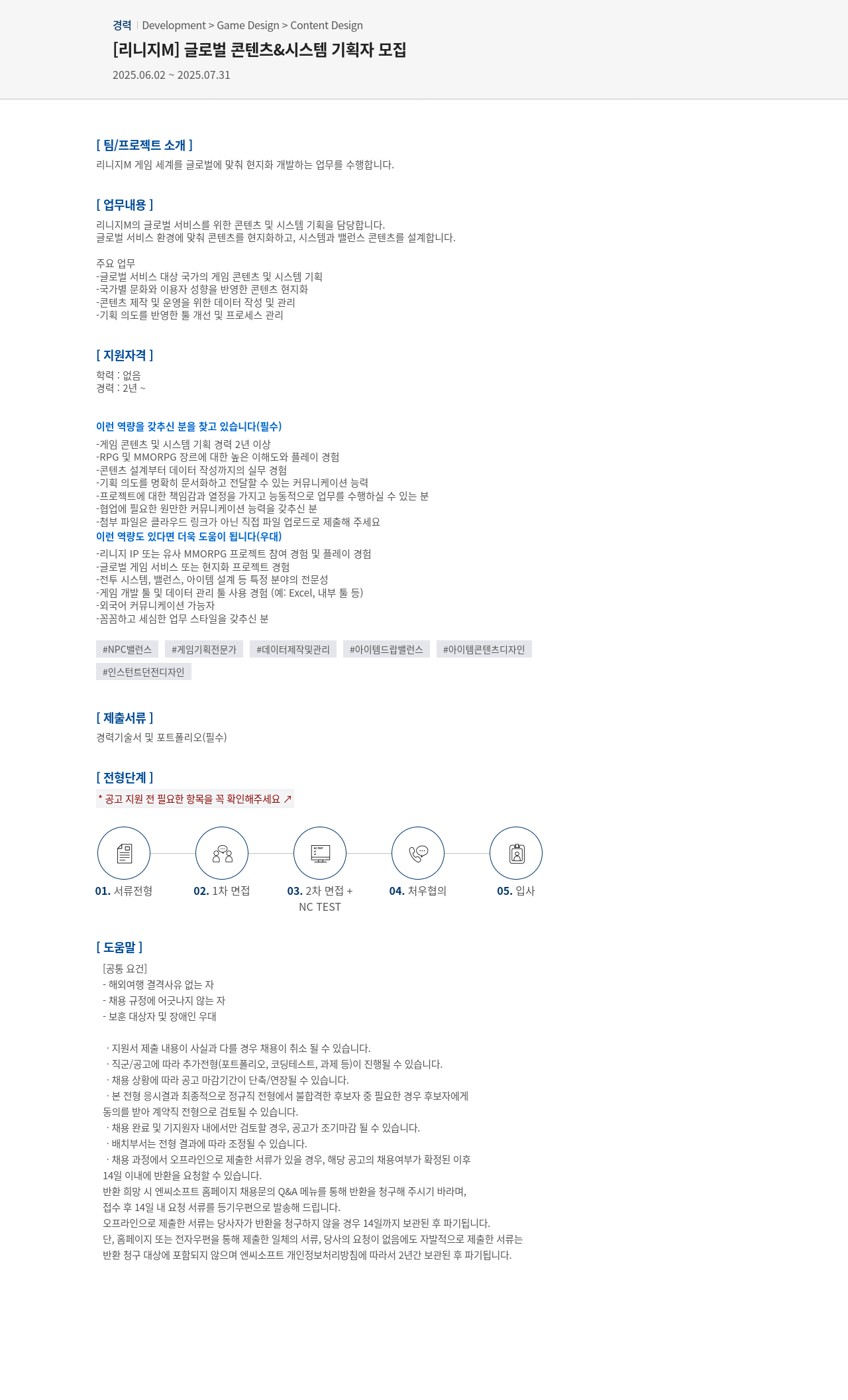 엔씨소프트 [리니지 M] 글로벌 콘텐츠 & 시스템 기획자 모집 채용공고