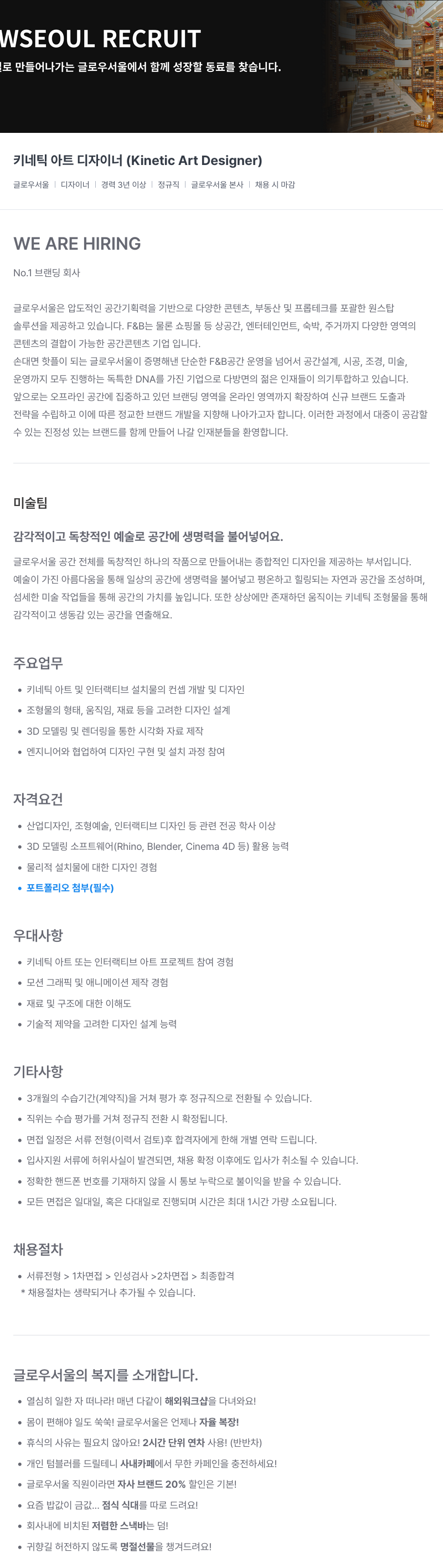 글로우서울 키네틱 아트 디자이너 (Kinetic Art Designer) 채용 채용공고