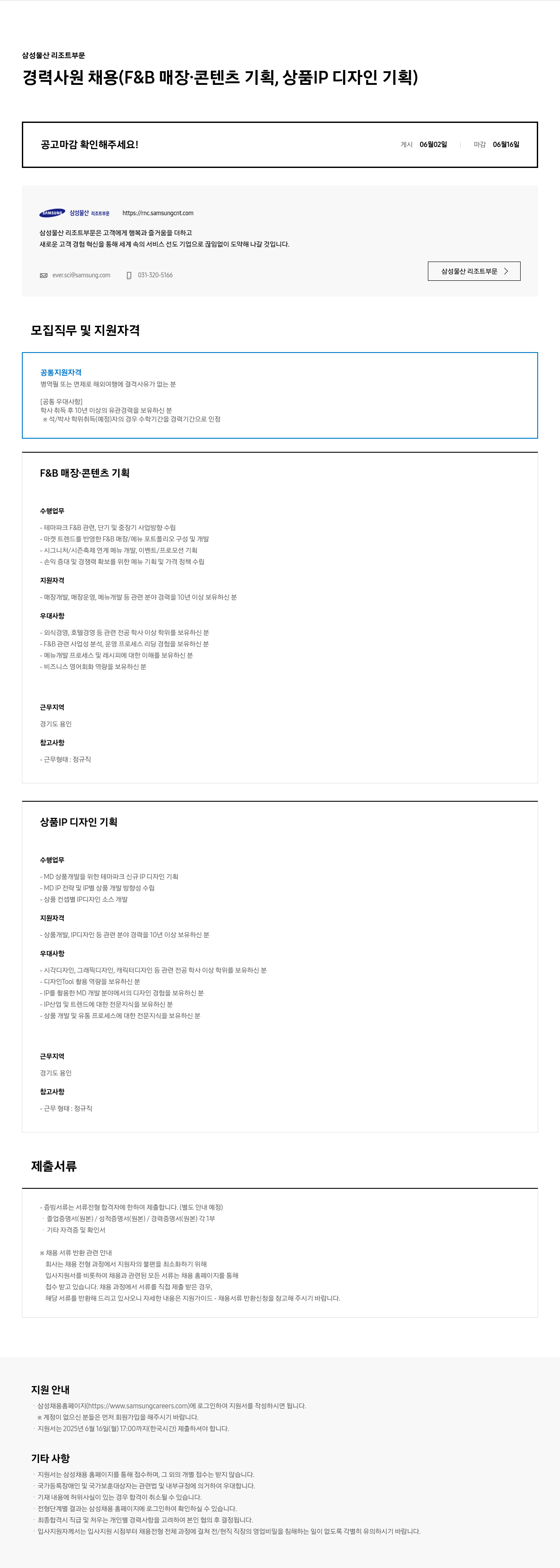 삼성물산 경력 사원 채용 (F&B 매장·콘텐츠 기획, 상품 IP 디자인 기획) 채용공고