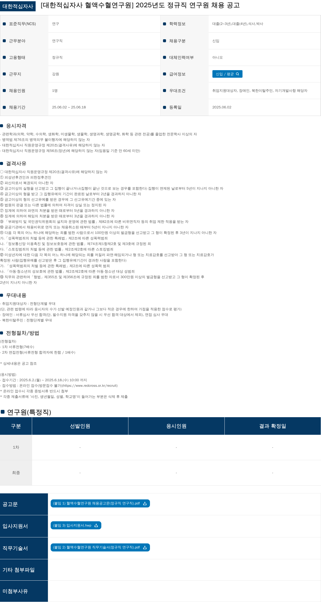 대한적십자사 2025년도 정규직 연구원 채용 공고 채용공고