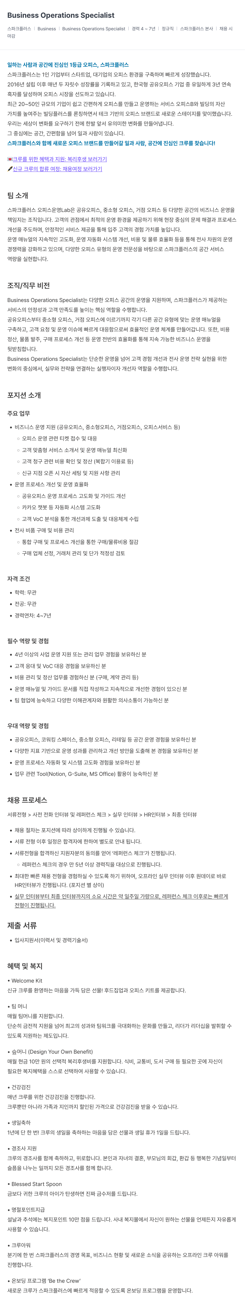 스파크플러스 Business Operations Specialist 채용공고