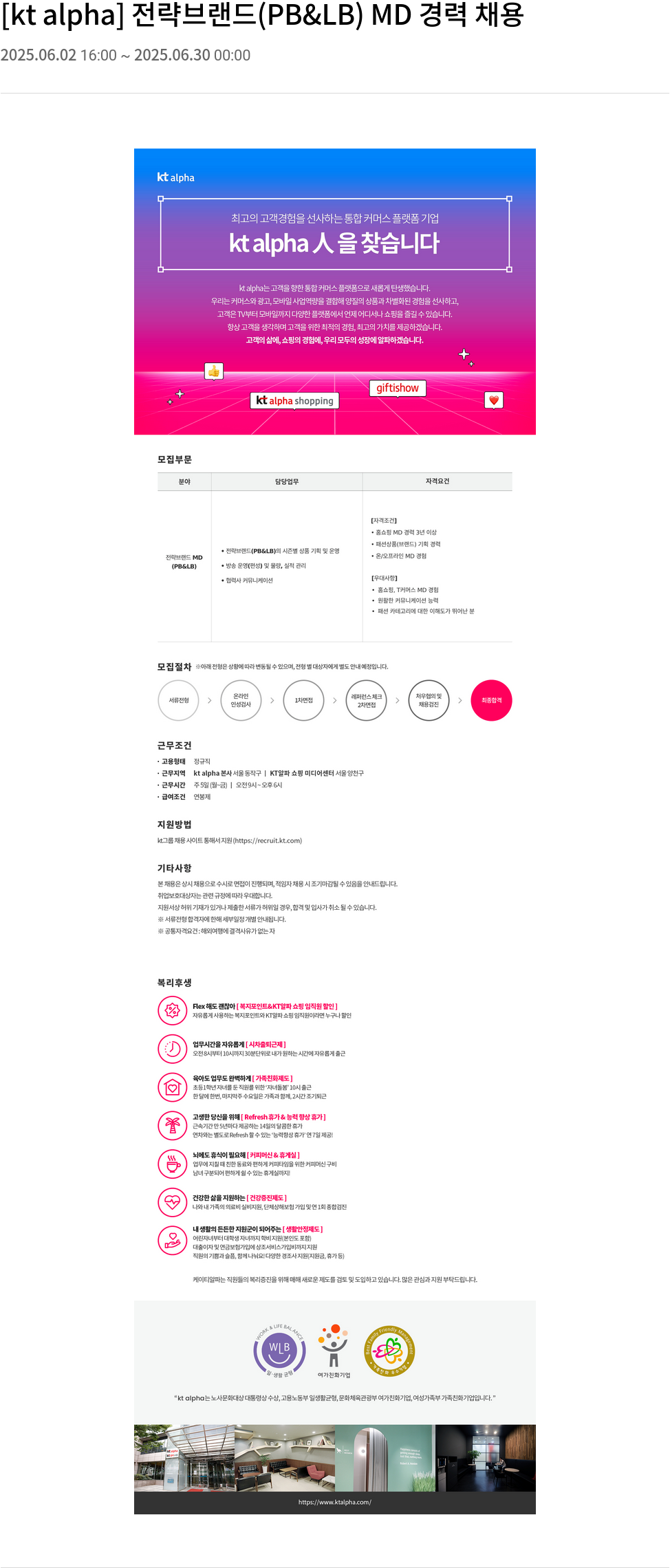 KT알파 전략 브랜드 (PB & LB) MD 경력 채용 채용공고