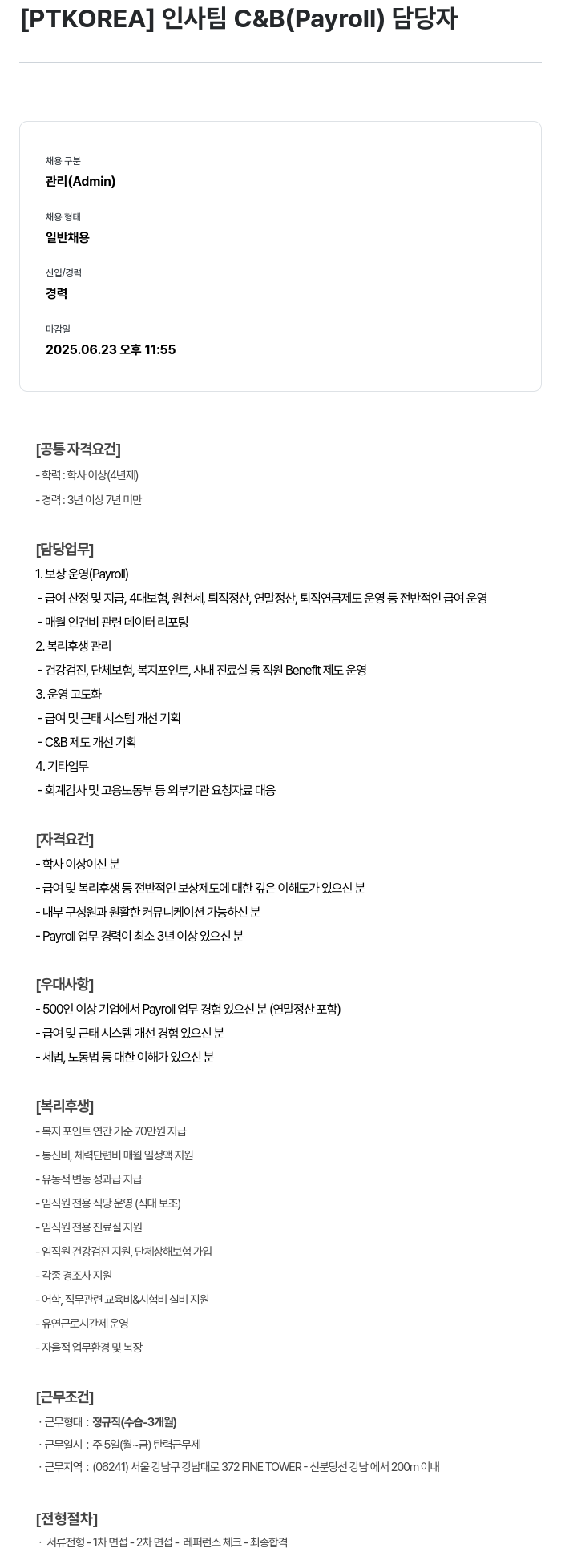 PTKOREA 인사팀 C & B (Payroll) 담당자 채용공고