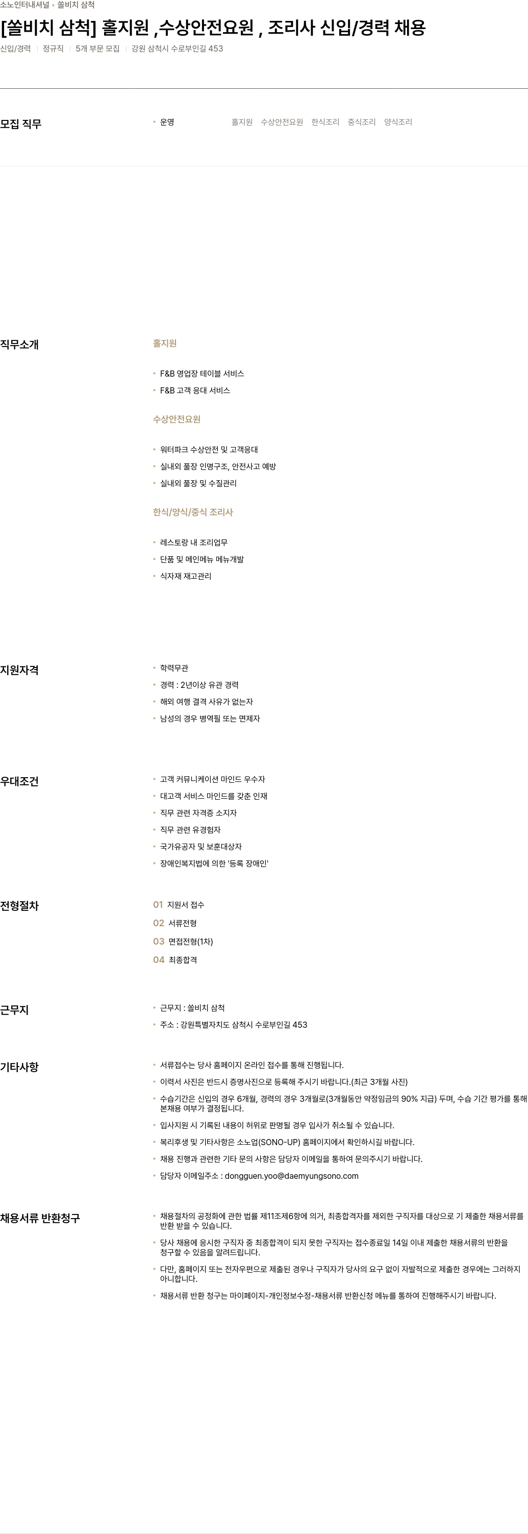 소노인터내셔널 [쏠 비치 삼척] 홀 지원, 수상 안전 요원, 조리사 신입/경력 채용 채용공고