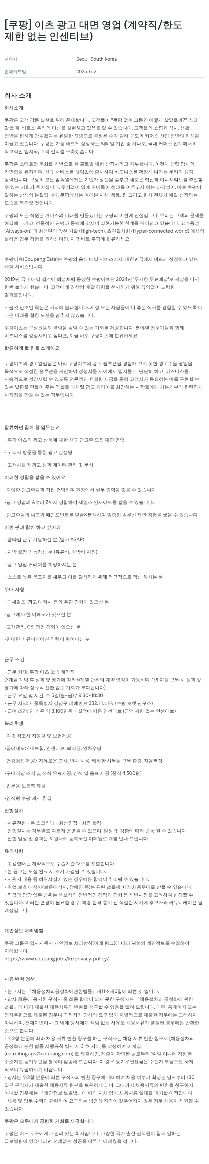 쿠팡 (공고 제목 없음) 채용공고