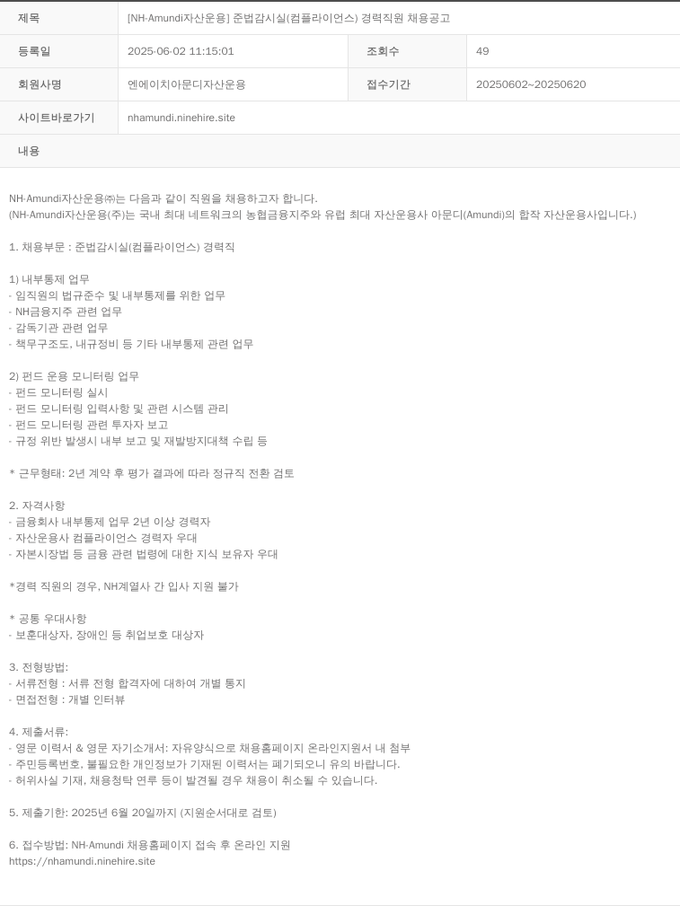 NHAmundi자산운용 [NH-Amundi 자산운용] 준법감시실(컴플라이언스) 경력 직원 채용 공고 채용공고