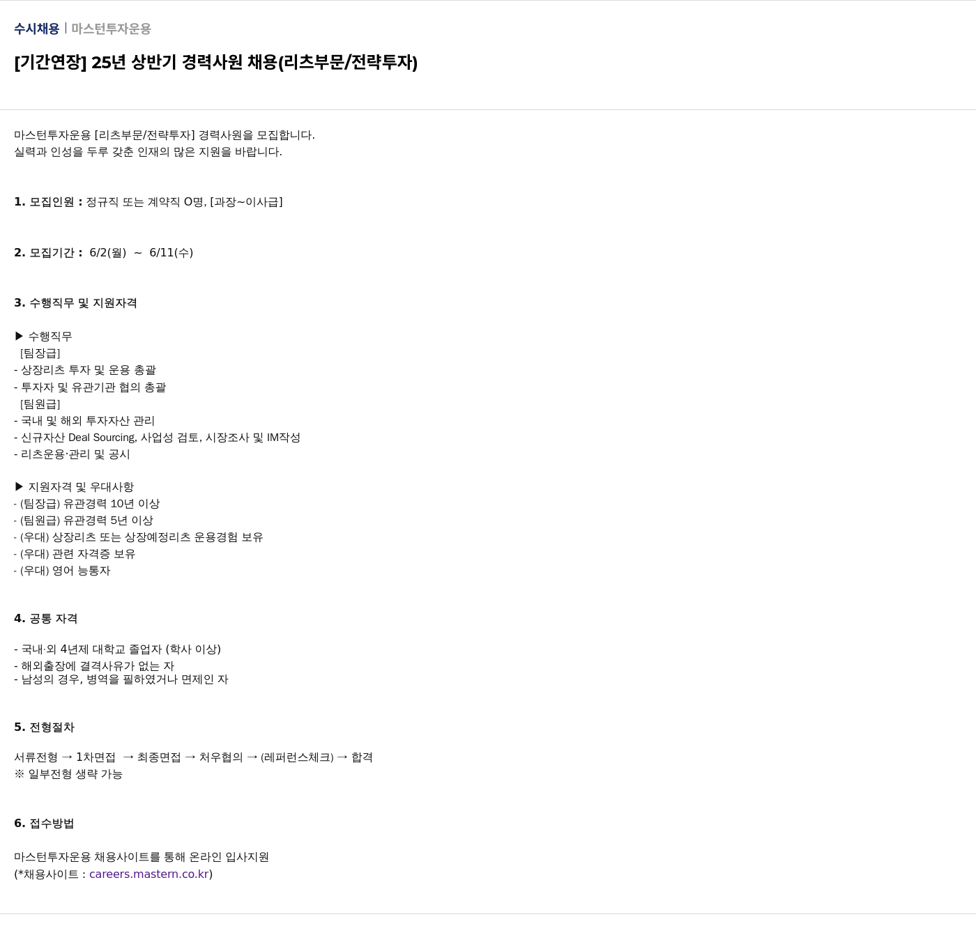 마스턴투자운용 [기간 연장] 25년 상반기 경력 사원 채용 (리츠 부문 / 전략 투자) 채용공고