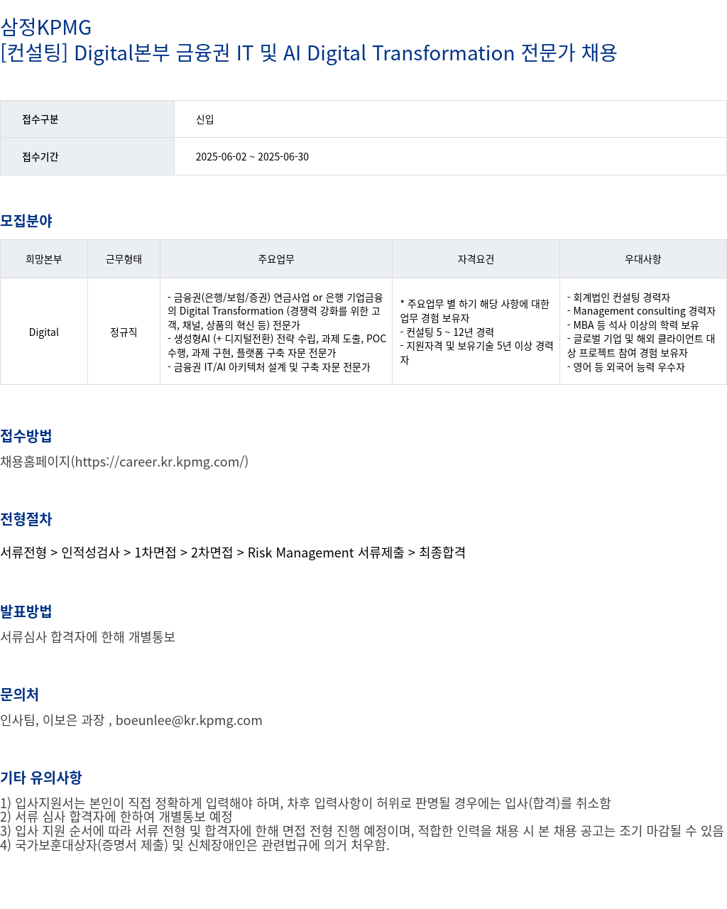삼정 KPMG [컨설팅] Digital 본부 금융권 IT 및 AI Digital Transformation 전문가 채용 채용공고