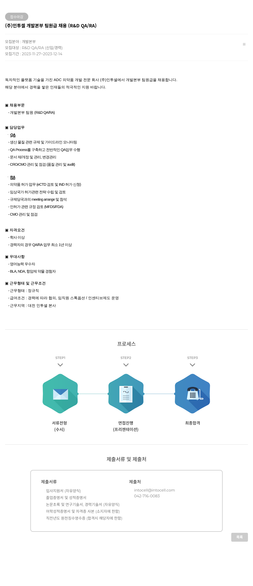 인투셀 개발 본부 팀원급 채용 (R&D QA/RA) 채용공고