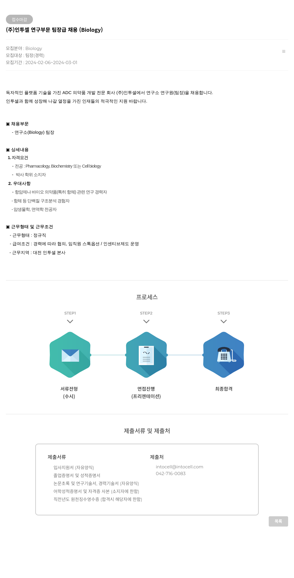 인투셀 연구 부문 팀장급 채용 (Biology) 채용공고