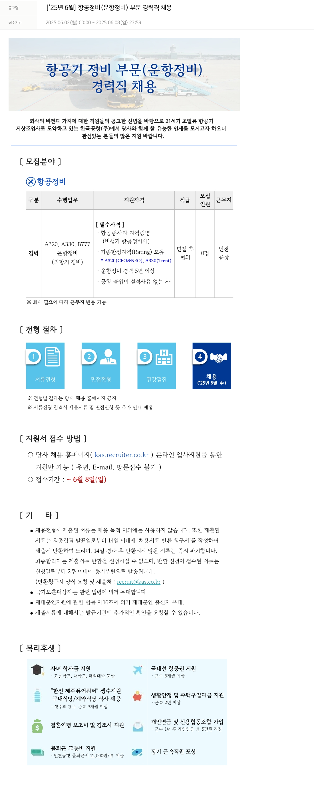 한국공항 [2025년 6월] 항공 정비(운항 정비) 부문 경력직 채용 채용공고