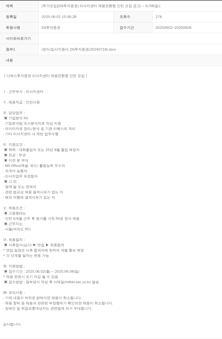 DS투자증권 [추가 모집] [DS 투자증권] 리서치센터 채용전환형 인턴 모집 공고 (~6/08(일)) 채용공고