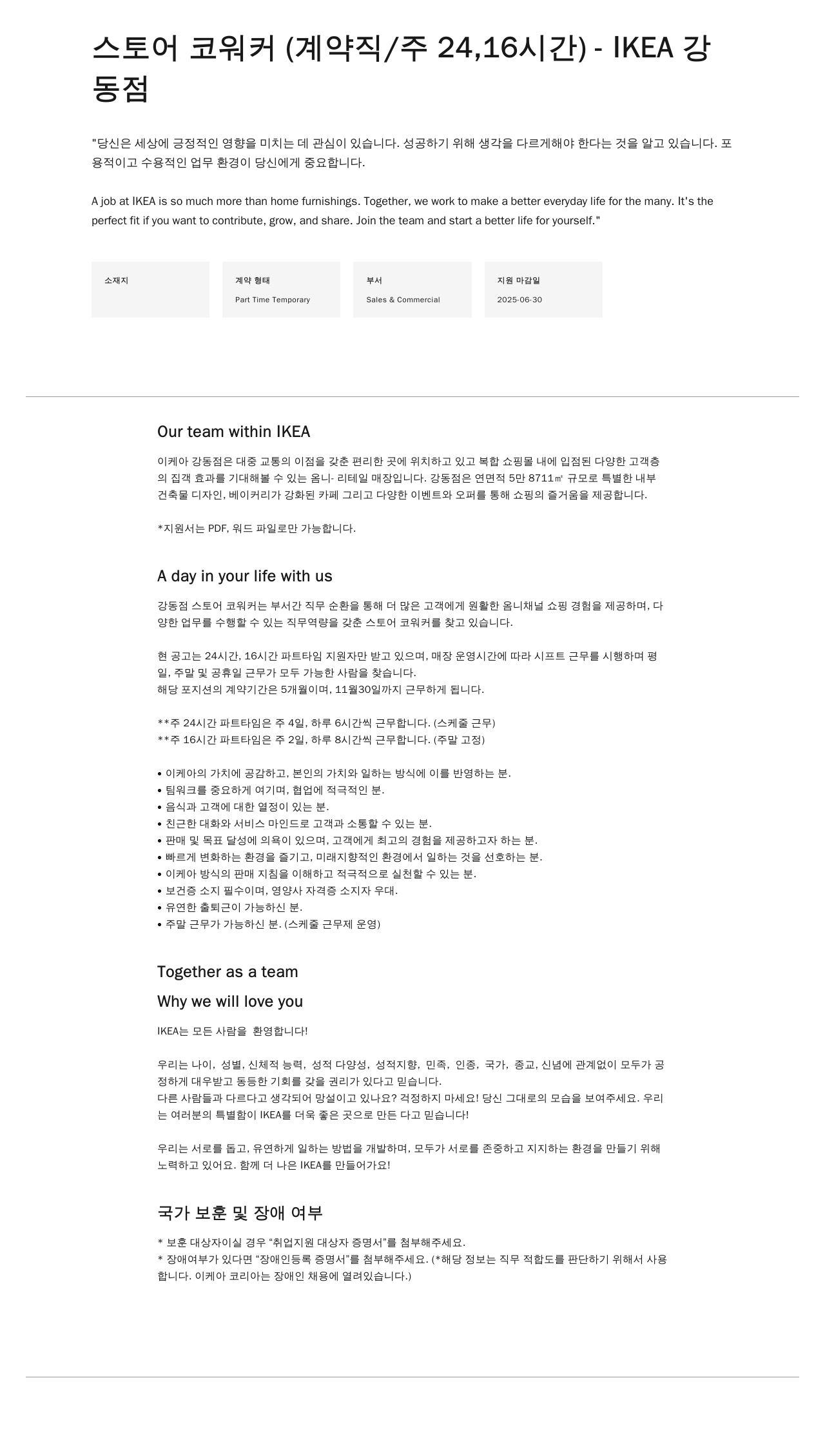 이케아 스토어 코워커 (계약직 / 주 24, 16시간) - IKEA 강동점 채용공고