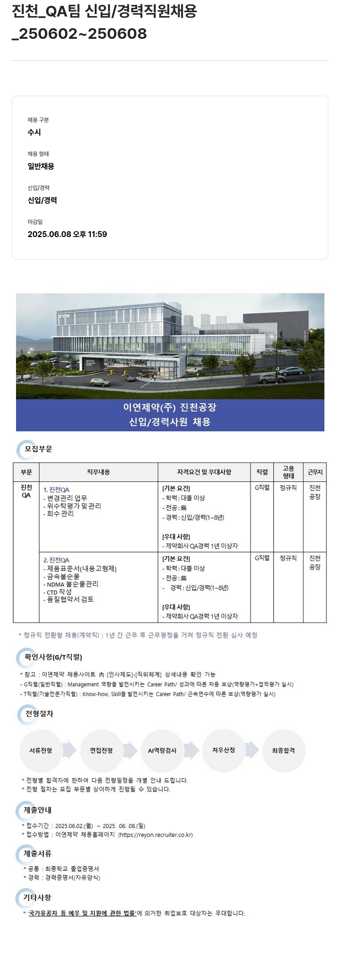 이연제약 진천 QA 팀 신입 / 경력 직원 채용 채용공고