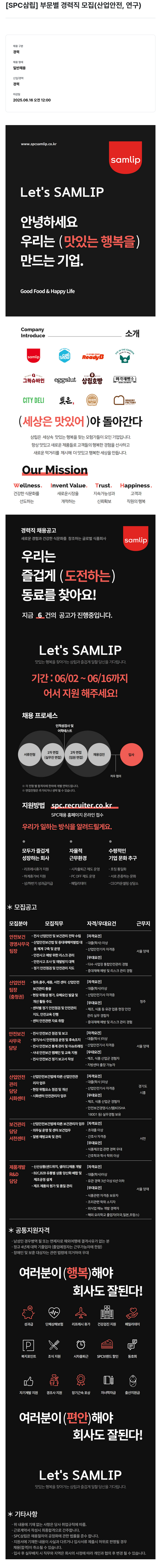 SPC삼립 [SPC 삼립] 부문 별 경력직 모집 (산업 안전, 연구) 채용공고