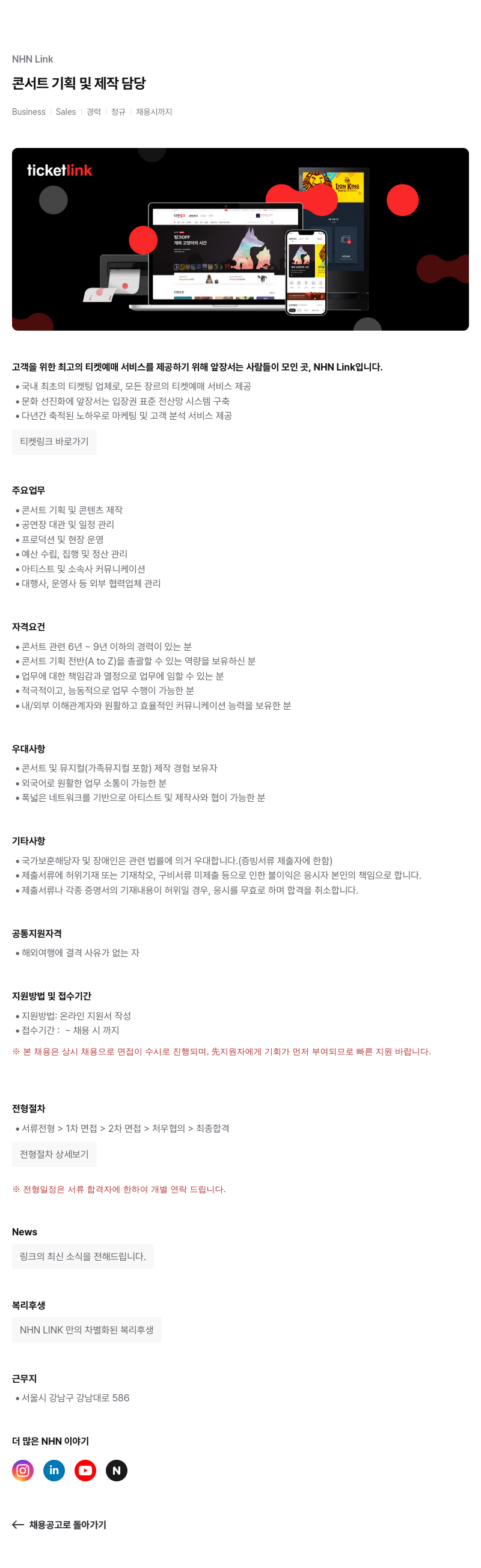 NHN 티켓링크 콘서트 기획 및 제작 담당 채용공고