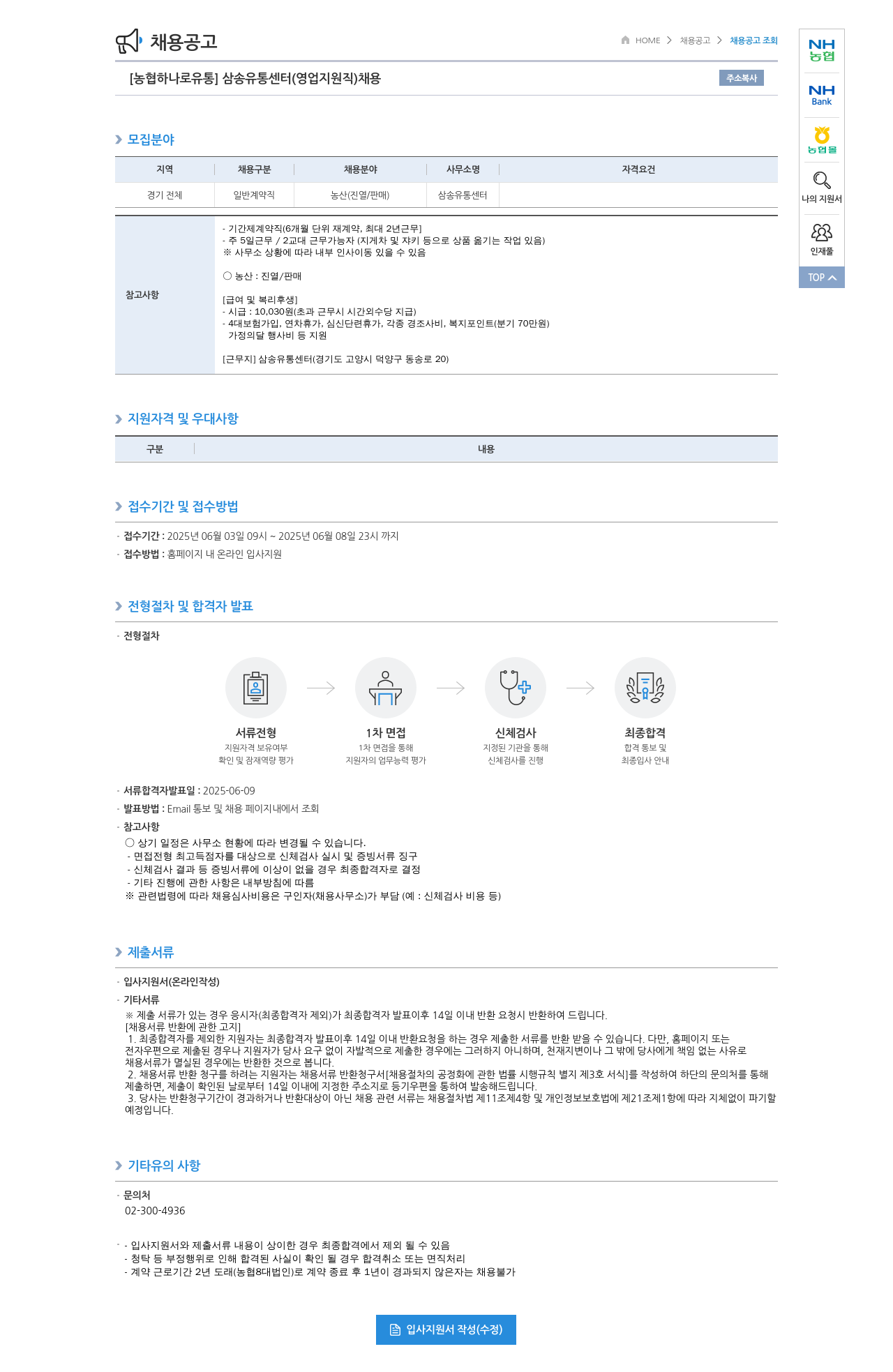 농협하나로유통 삼송 유통 센터 (영업 지원직) 채용 채용공고