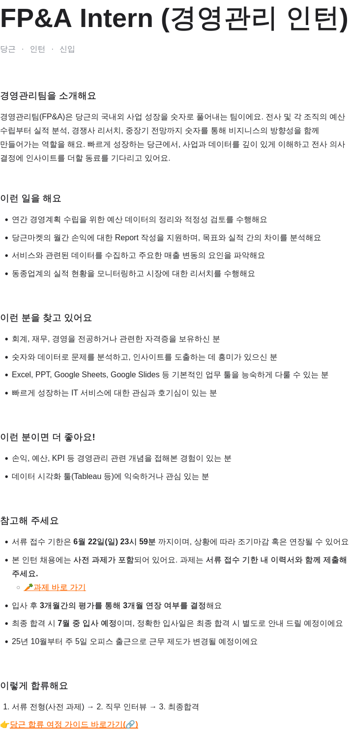 당근 FP & A Intern (경영 관리 인턴) 채용공고